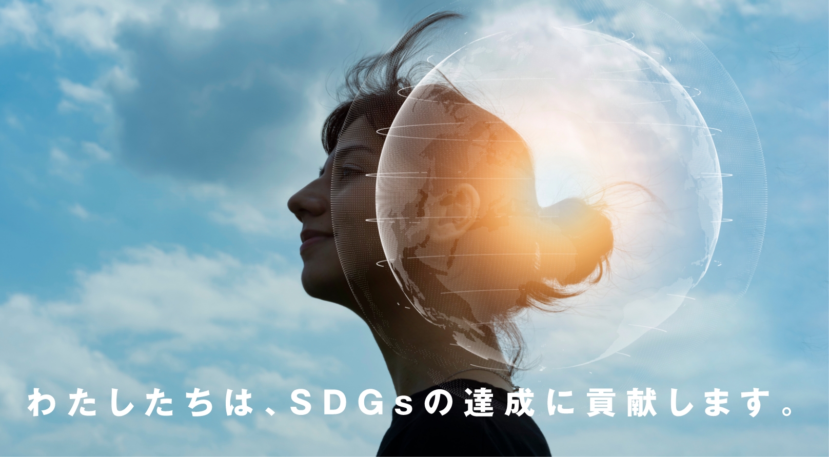 わたしたちは、SDGsの達成に貢献します。